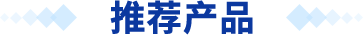 熱銷產品